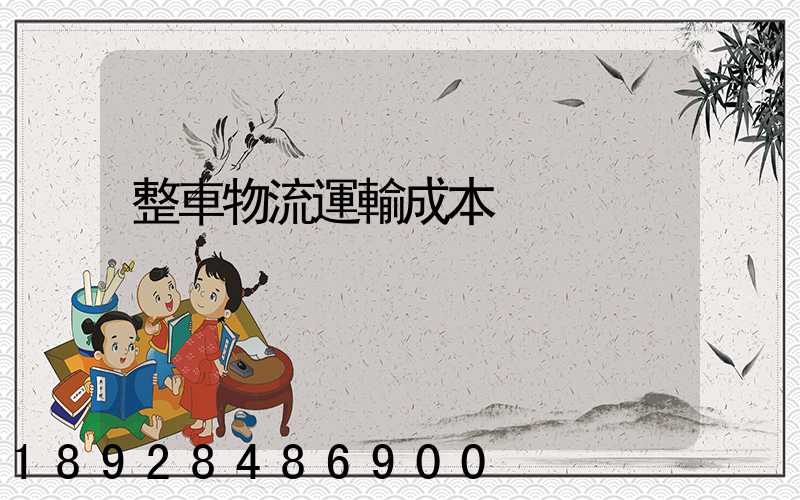 整車物流運輸成本