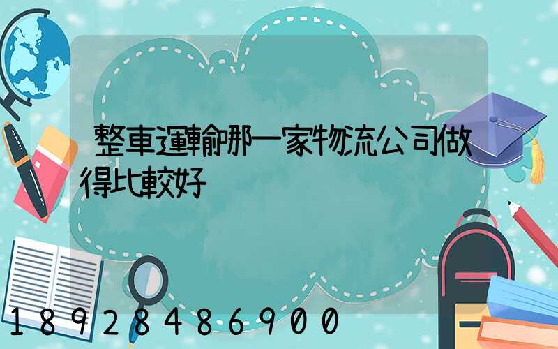 整車運輸哪一家物流公司做得比較好