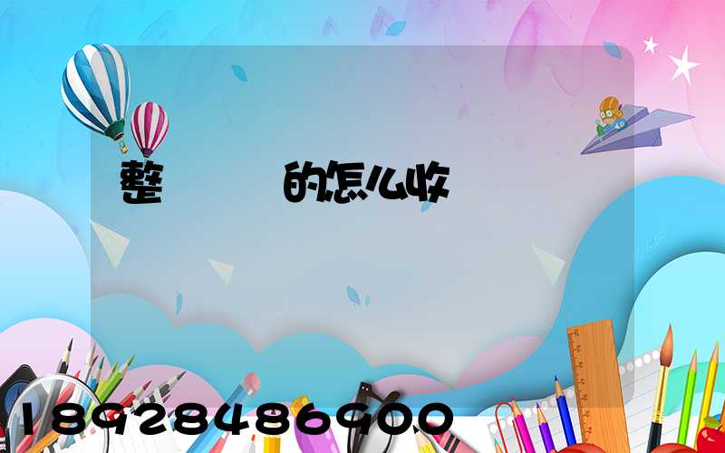 整車運輸的怎么收費