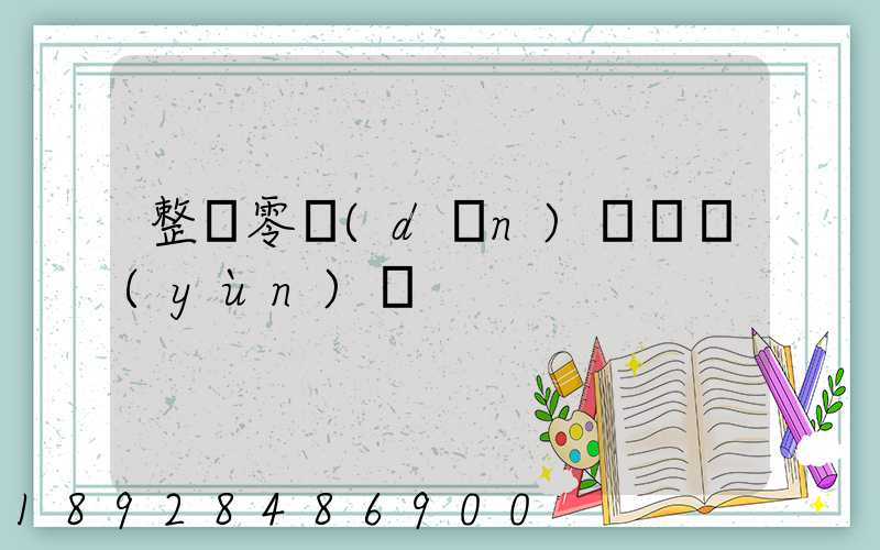 整車零擔(dān)專線運(yùn)輸
