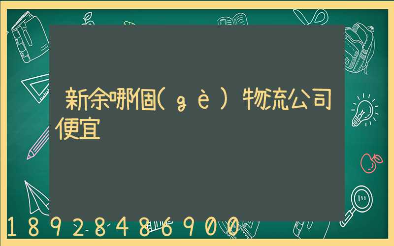 新余哪個(gè)物流公司便宜