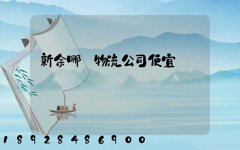 新余哪個物流公司便宜