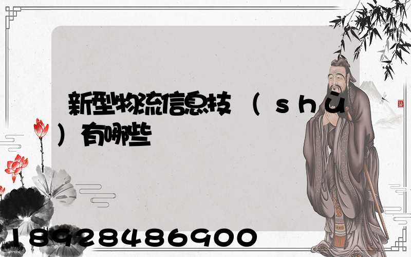 新型物流信息技術(shù)有哪些