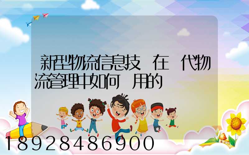 新型物流信息技術在現代物流管理中如何應用的