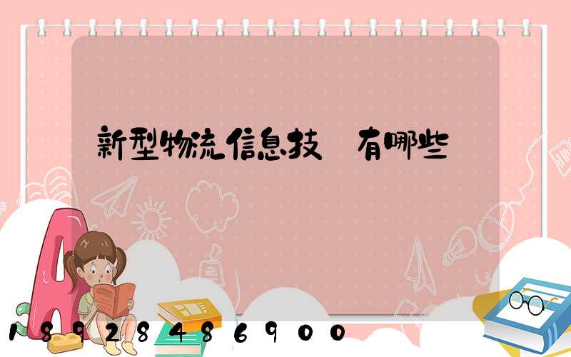 新型物流信息技術有哪些