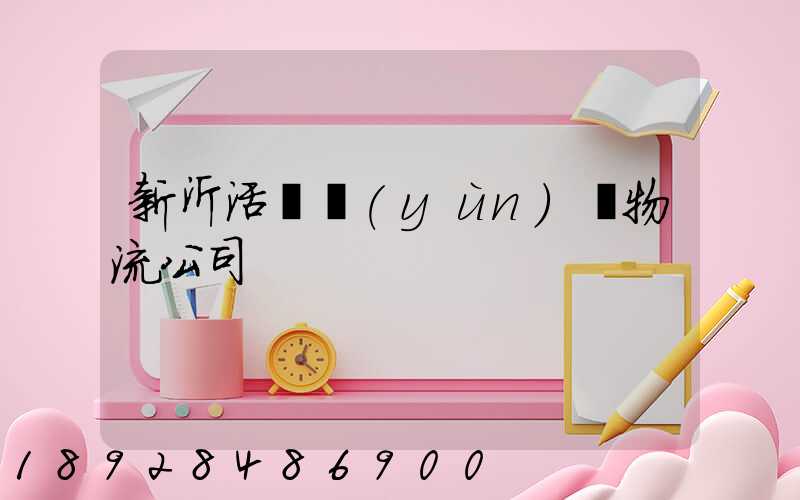 新沂活體運(yùn)輸物流公司
