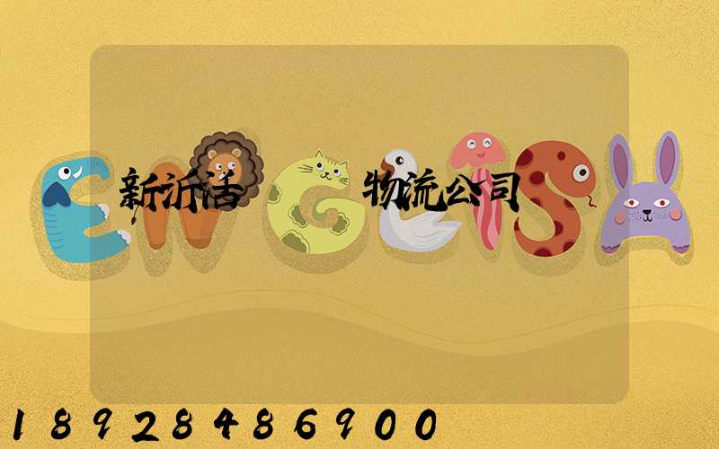 新沂活體運輸物流公司