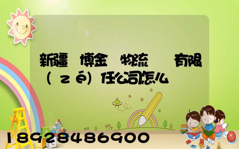 新疆偉博金橋物流運輸有限責(zé)任公司怎么樣