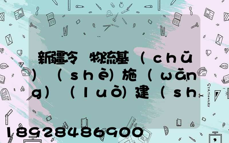 新疆冷鏈物流基礎(chǔ)設(shè)施網(wǎng)絡(luò)建設(shè)的意義
