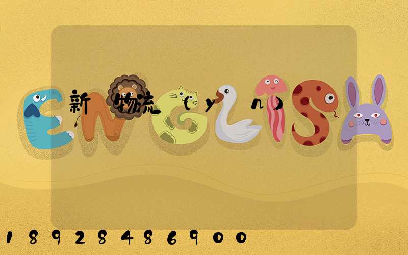 新興物流運(yùn)輸