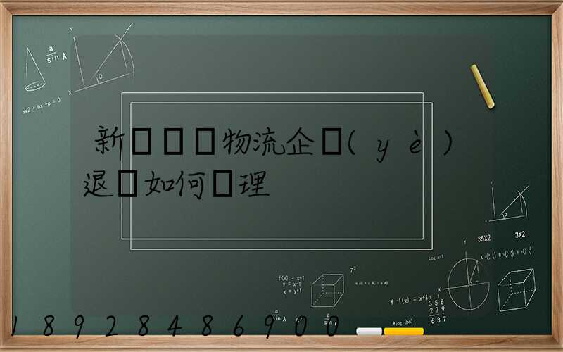 新辦貨運物流企業(yè)退稅如何辦理
