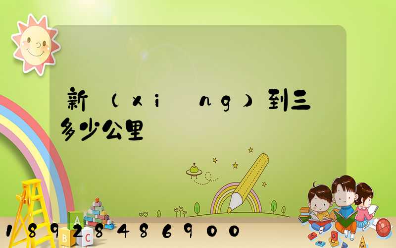 新鄉(xiāng)到三亞多少公里