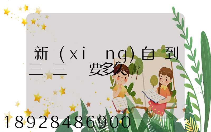 新鄉(xiāng)自駕到三亞三亞灣要多久