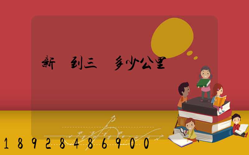 新鄉到三亞多少公里