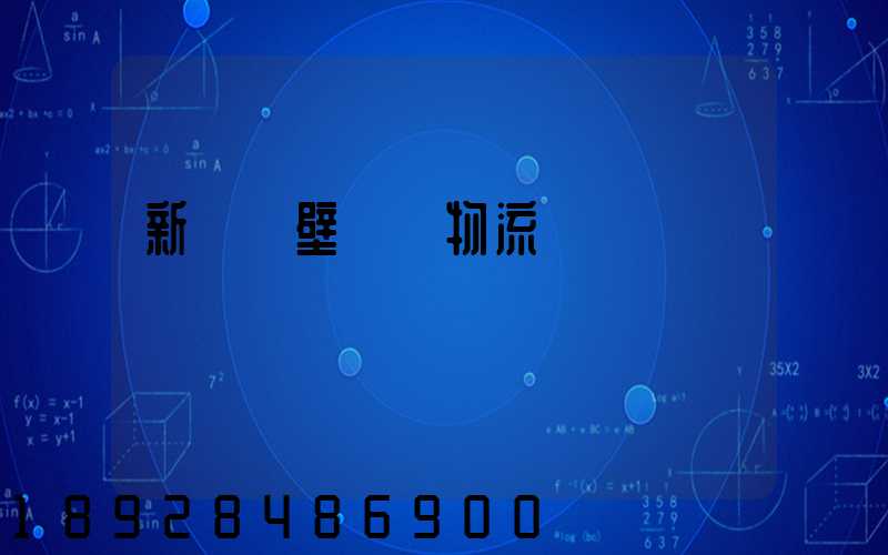 新鄉鶴壁專線物流運輸