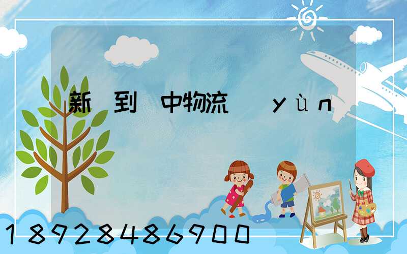 新鄭到瓊中物流運(yùn)輸