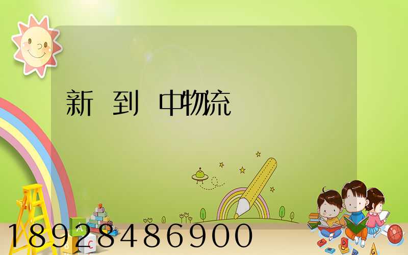 新鄭到瓊中物流運輸