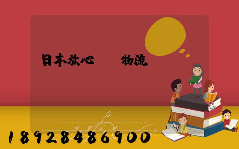 日本放心專線物流運輸