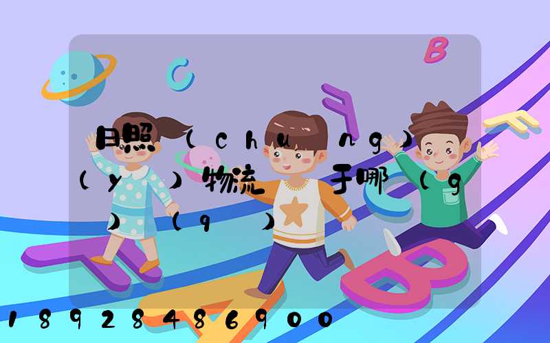 日照創(chuàng)業(yè)物流園屬于哪個(gè)區(qū)