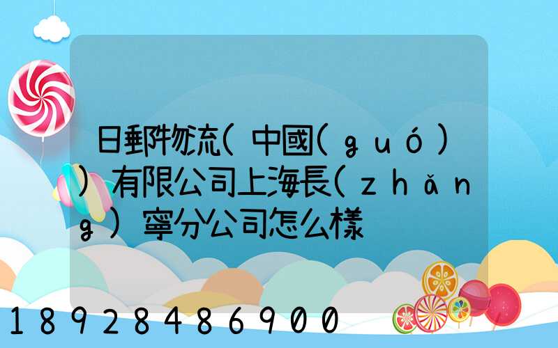 日郵物流(中國(guó))有限公司上海長(zhǎng)寧分公司怎么樣