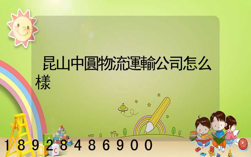 昆山中圓物流運輸公司怎么樣
