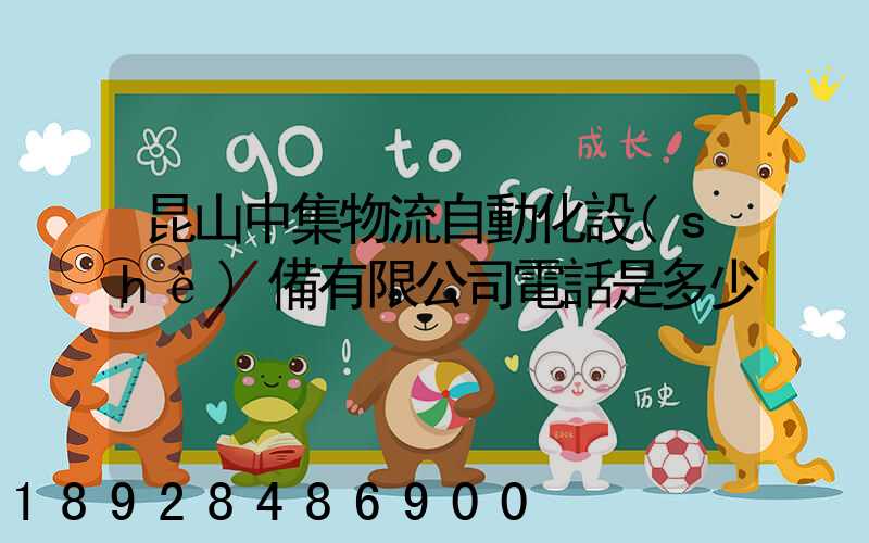 昆山中集物流自動化設(shè)備有限公司電話是多少