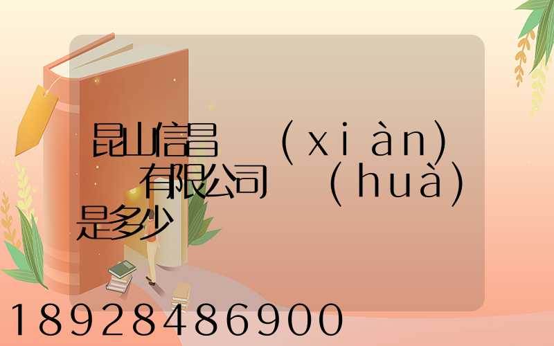 昆山信昌電線(xiàn)電纜有限公司電話(huà)是多少