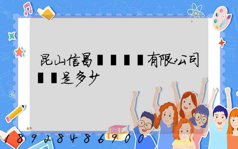 昆山信昌電線電纜有限公司電話是多少