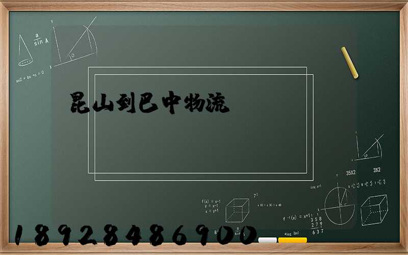 昆山到巴中物流運(yùn)輸