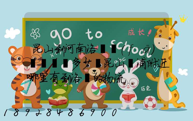 昆山到河南洛陽發(fā)個電動車多少錢昆山張浦附近哪里有到洛陽的物流