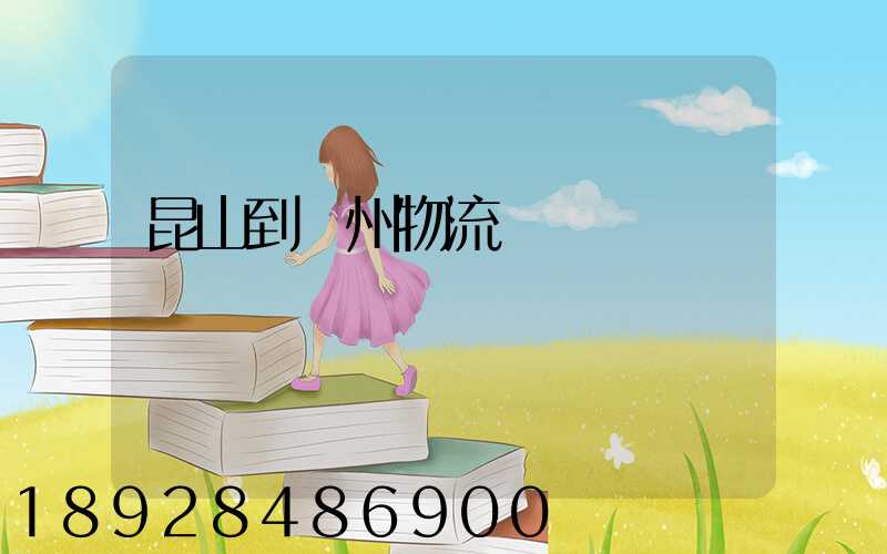 昆山到賀州物流運輸