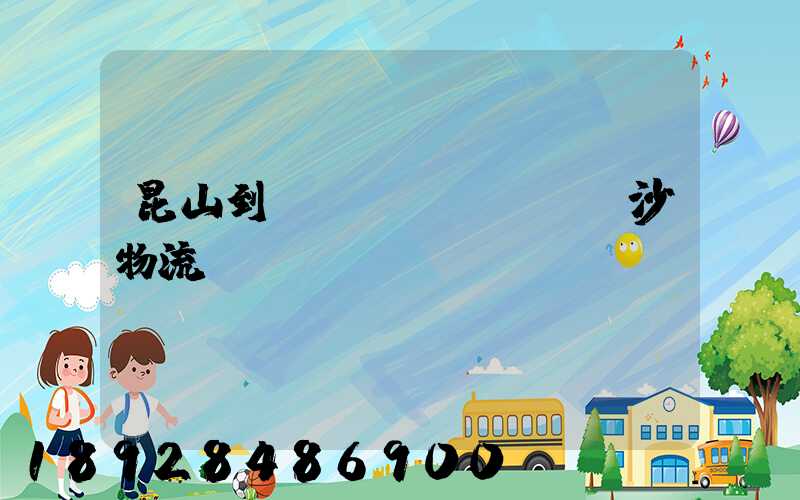 昆山到長(zhǎng)沙物流運(yùn)輸