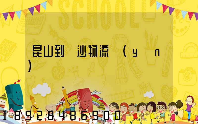 昆山到長沙物流運(yùn)輸