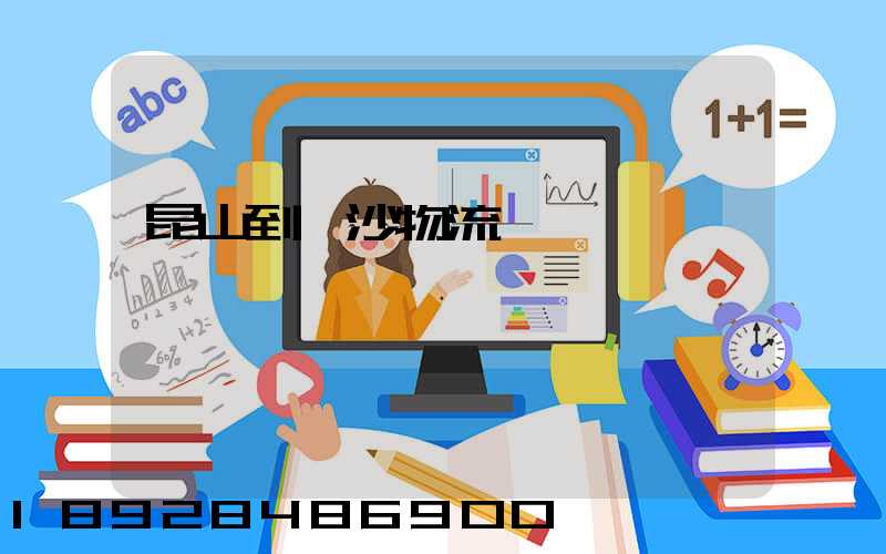 昆山到長沙物流運輸