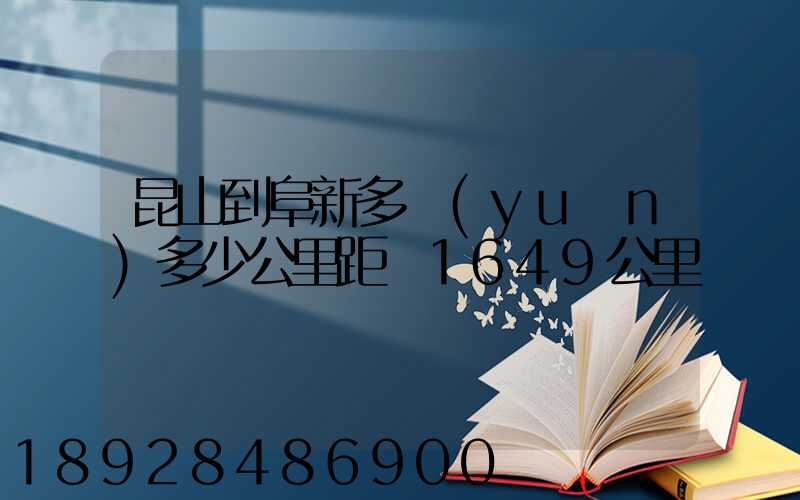 昆山到阜新多遠(yuǎn)多少公里距離1649公里
