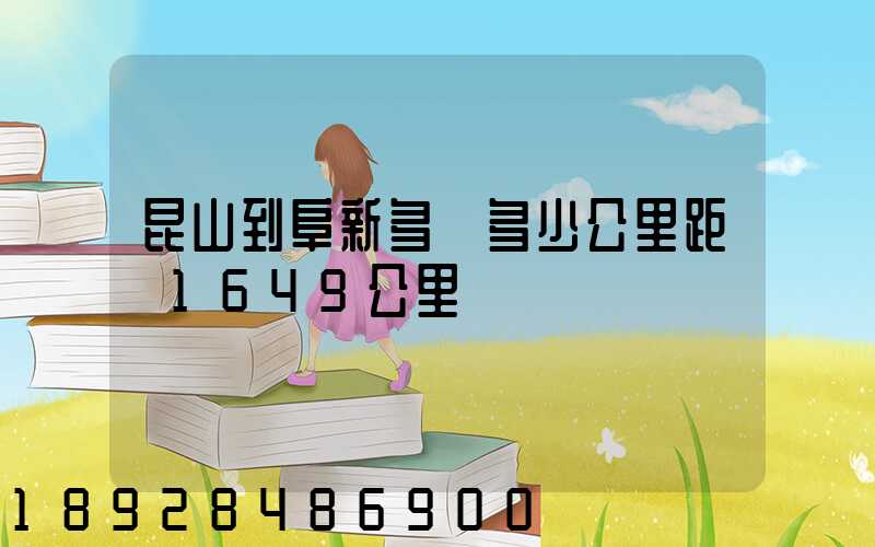 昆山到阜新多遠多少公里距離1649公里