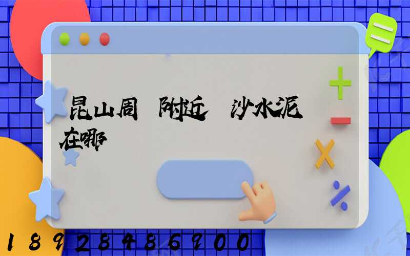 昆山周莊附近黃沙水泥碼頭在哪