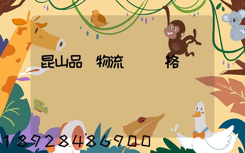 昆山品質物流運輸價格