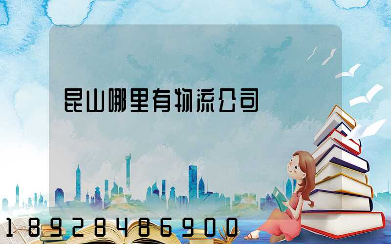 昆山哪里有物流公司