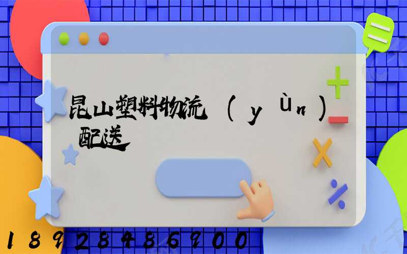 昆山塑料物流運(yùn)輸配送