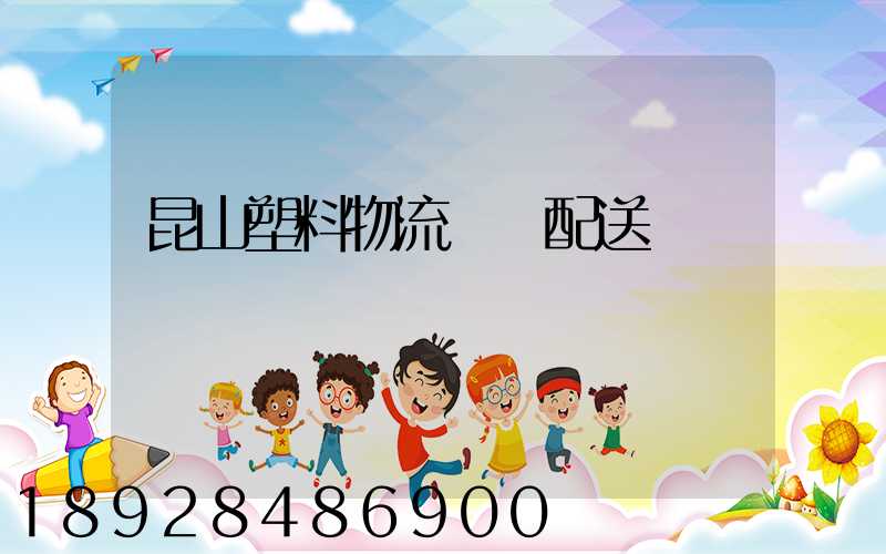 昆山塑料物流運輸配送