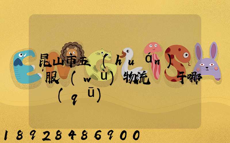 昆山市五環(huán)倉儲服務(wù)物流園屬于哪個區(qū)