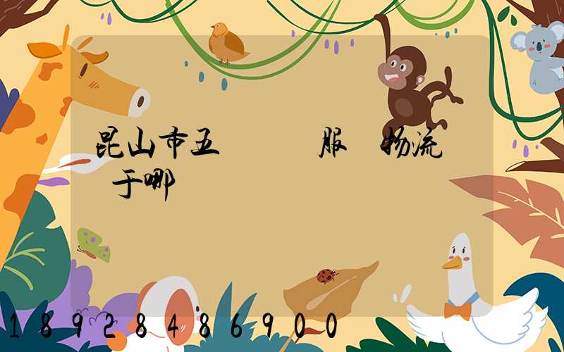 昆山市五環倉儲服務物流園屬于哪個區