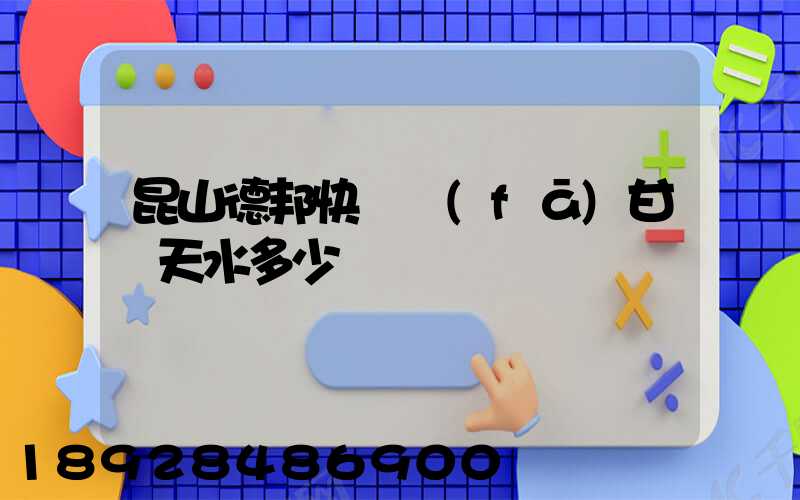 昆山德邦快遞發(fā)甘肅天水多少錢