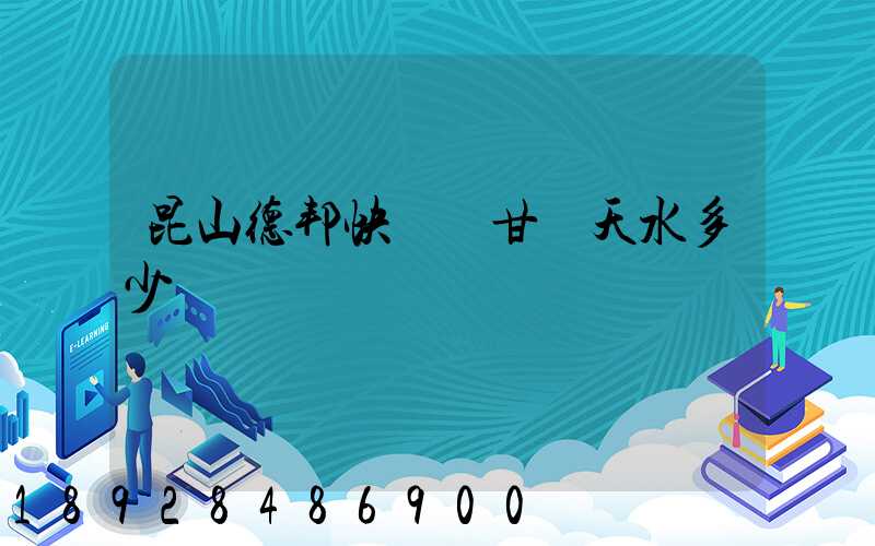 昆山德邦快遞發甘肅天水多少錢