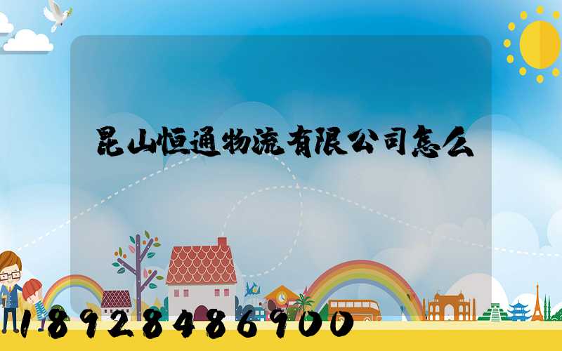 昆山恒通物流有限公司怎么樣