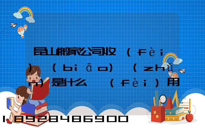 昆山搬家公司收費(fèi)標(biāo)準(zhǔn)是什么,費(fèi)用原則是什么