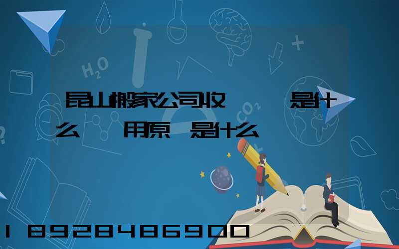 昆山搬家公司收費標準是什么,費用原則是什么