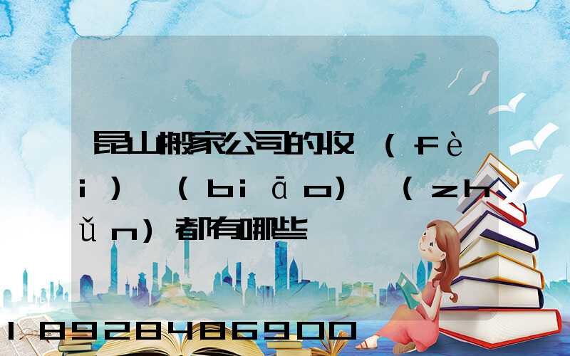 昆山搬家公司的收費(fèi)標(biāo)準(zhǔn)都有哪些