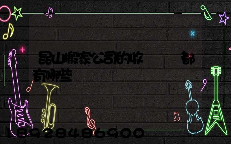 昆山搬家公司的收費標準都有哪些